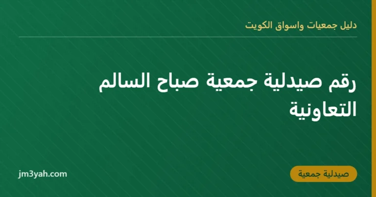 رقم صيدلية جمعية صباح السالم التعاونية