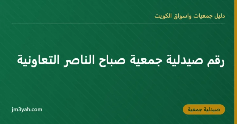 رقم صيدلية جمعية صباح الناصر التعاونية