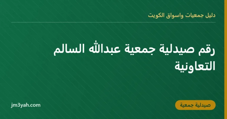 رقم صيدلية جمعية عبدالله السالم التعاونية