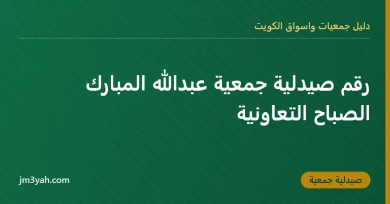 رقم صيدلية جمعية عبدالله المبارك الصباح التعاونية