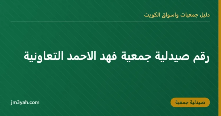 رقم صيدلية جمعية فهد الاحمد التعاونية