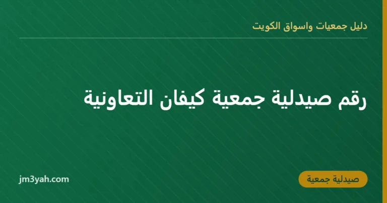 رقم صيدلية جمعية كيفان التعاونية