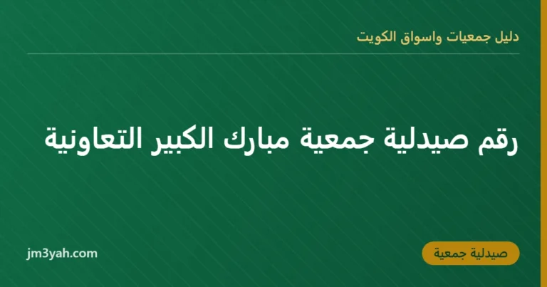رقم صيدلية جمعية مبارك الكبير التعاونية