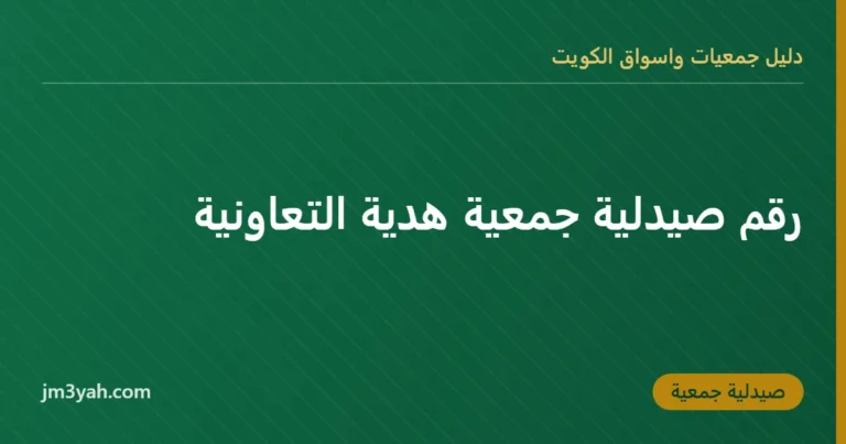 رقم صيدلية جمعية هدية التعاونية