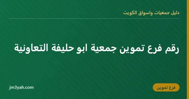 رقم فرع تموين جمعية ابو حليفة التعاونية