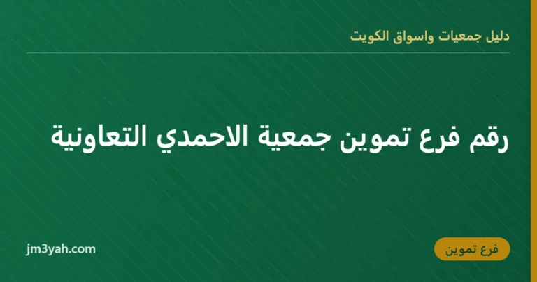 رقم فرع تموين جمعية الاحمدي التعاونية