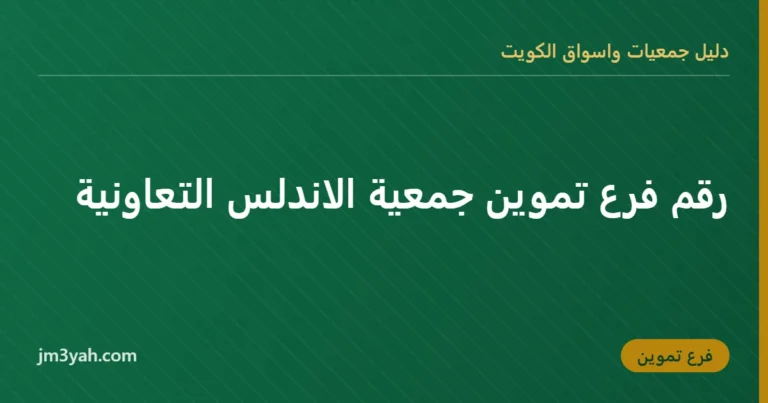 رقم فرع تموين جمعية الاندلس التعاونية
