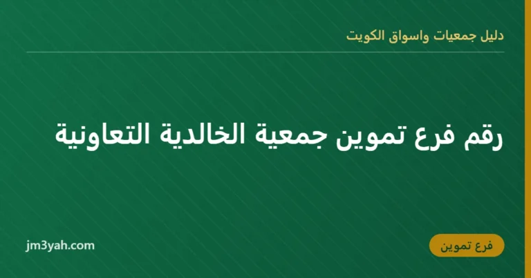 رقم فرع تموين جمعية الخالدية التعاونية