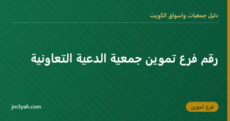 رقم فرع تموين جمعية الدعية التعاونية