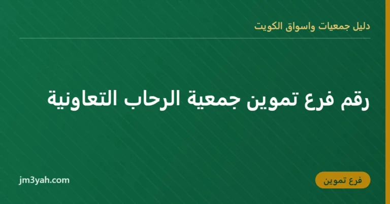 رقم فرع تموين جمعية الرحاب التعاونية
