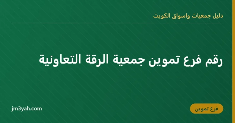 رقم فرع تموين جمعية الرقة التعاونية