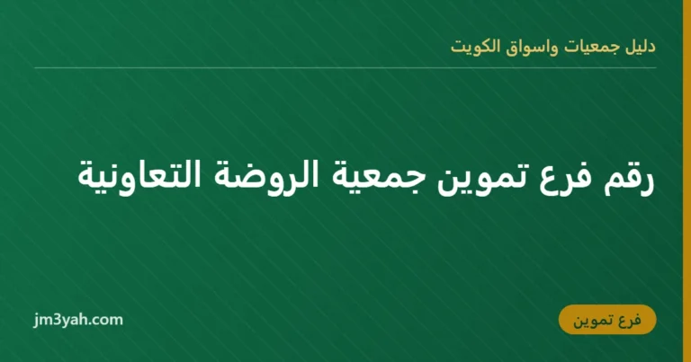 رقم فرع تموين جمعية الروضة التعاونية