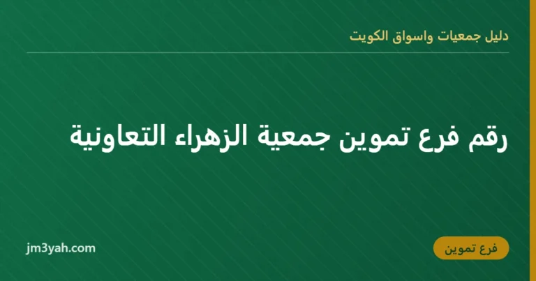 رقم فرع تموين جمعية الزهراء التعاونية