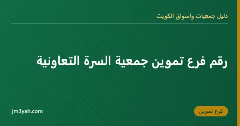 رقم فرع تموين جمعية السرة التعاونية