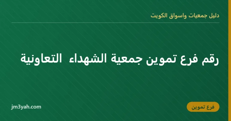 رقم فرع تموين جمعية الشهداء  التعاونية
