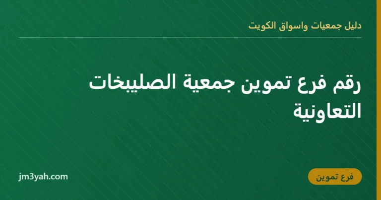 رقم فرع تموين جمعية الصليبخات التعاونية