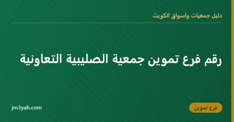 رقم فرع تموين جمعية الصليبية التعاونية