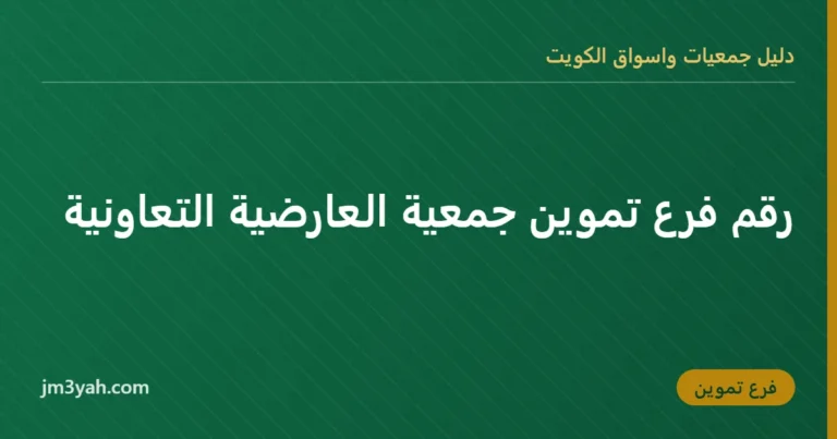 رقم فرع تموين جمعية العارضية التعاونية