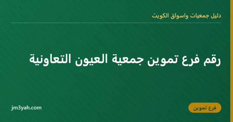 رقم فرع تموين جمعية العيون التعاونية