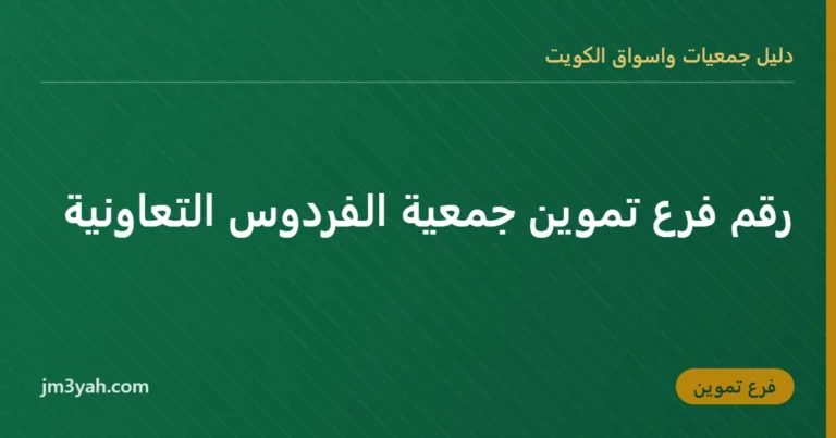 رقم فرع تموين جمعية الفردوس التعاونية