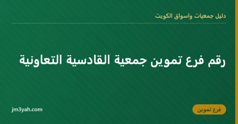 رقم فرع تموين جمعية القادسية التعاونية