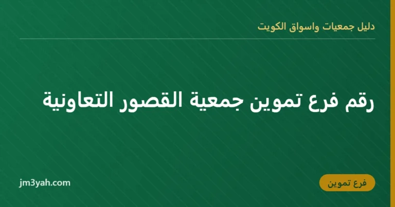 رقم فرع تموين جمعية القصور التعاونية