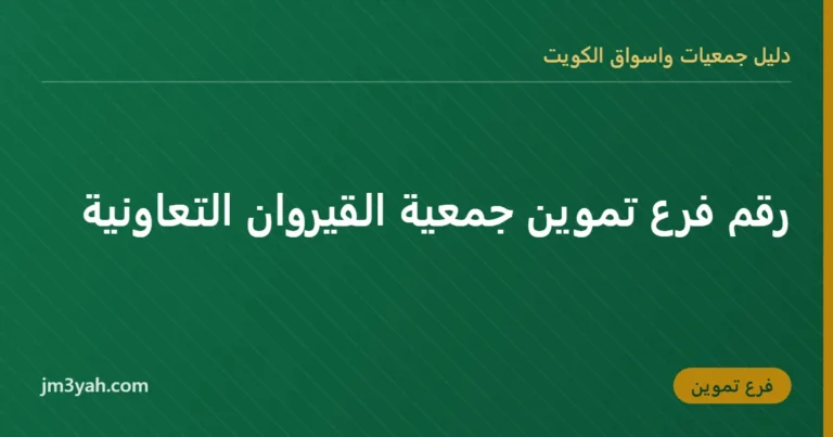 رقم فرع تموين جمعية القيروان التعاونية