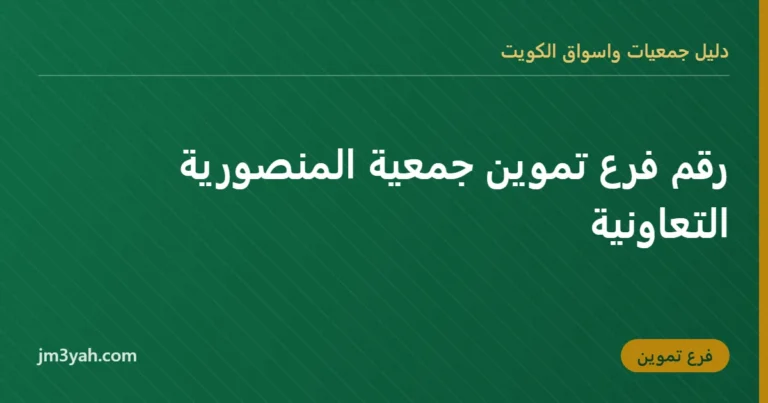 رقم فرع تموين جمعية المنصورية التعاونية