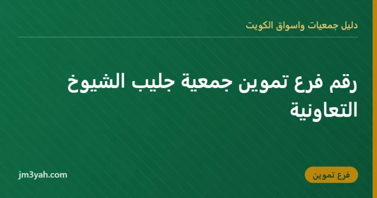 رقم فرع تموين جمعية جليب الشيوخ التعاونية