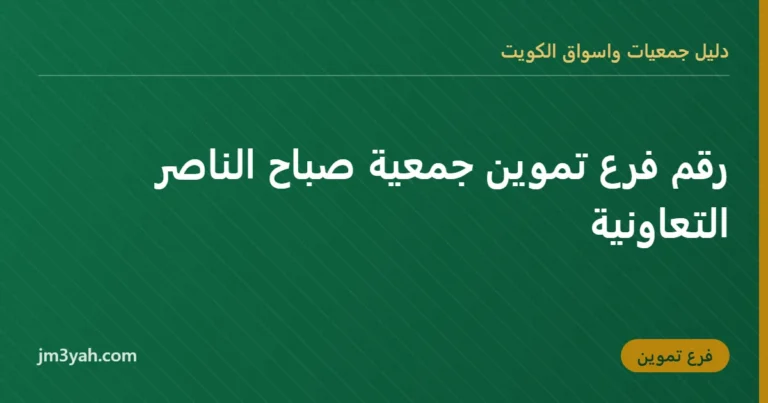 رقم فرع تموين جمعية صباح الناصر التعاونية