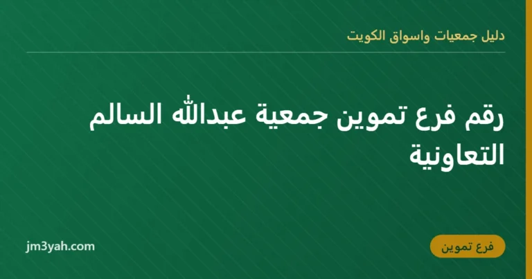 رقم فرع تموين جمعية عبدالله السالم التعاونية