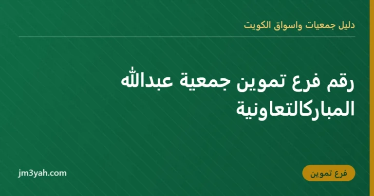 رقم فرع تموين جمعية عبدالله المباركالتعاونية