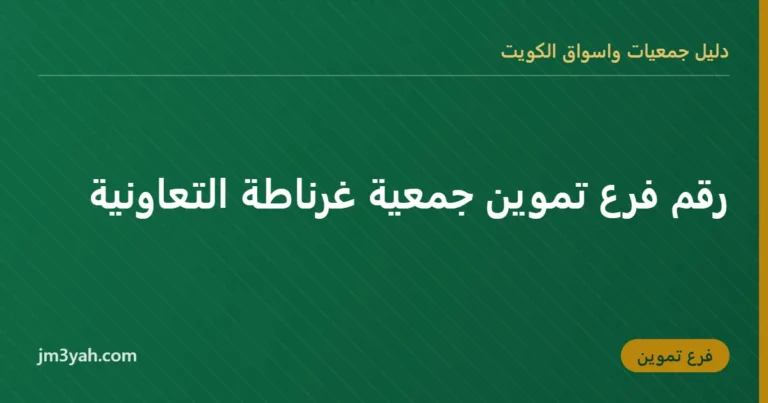 رقم فرع تموين جمعية غرناطة التعاونية