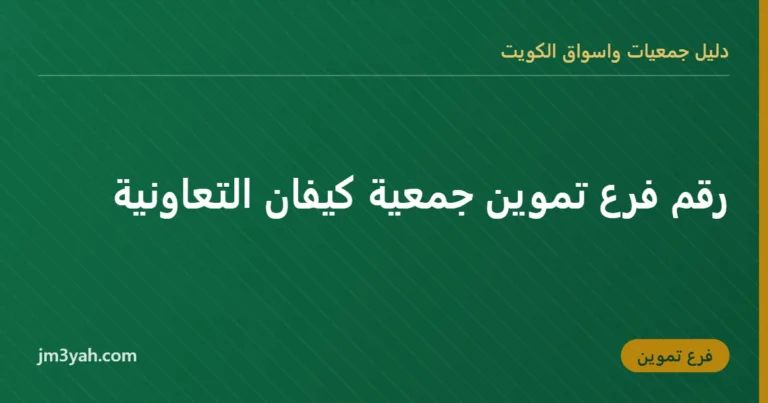 رقم فرع تموين جمعية كيفان التعاونية