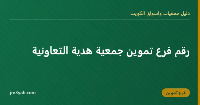 رقم فرع تموين جمعية هدية التعاونية