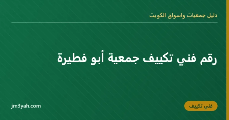 رقم فني تكييف جمعية أبو فطيرة