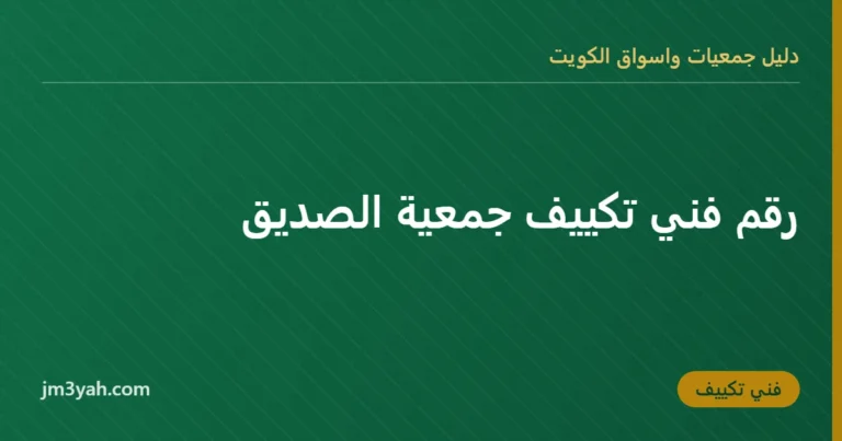 رقم فني تكييف جمعية الصديق