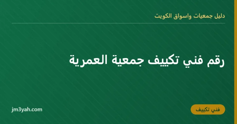 رقم فني تكييف جمعية العمرية