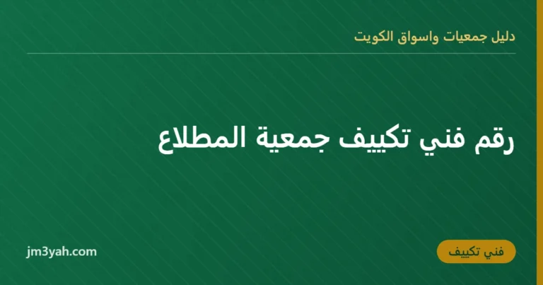 رقم فني تكييف جمعية المطلاع