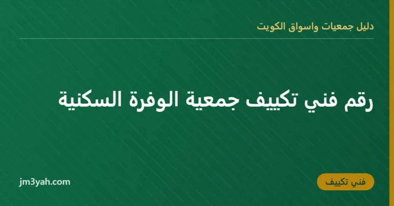 رقم فني تكييف جمعية الوفرة السكنية