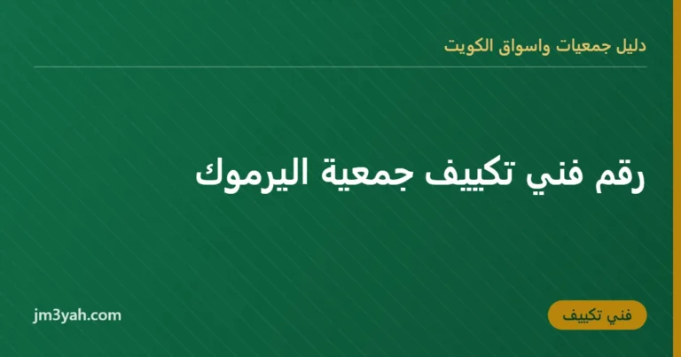 رقم فني تكييف جمعية اليرموك