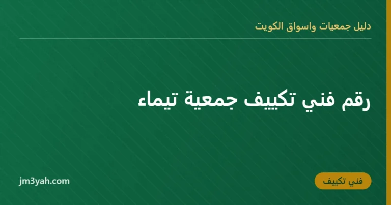 رقم فني تكييف جمعية تيماء