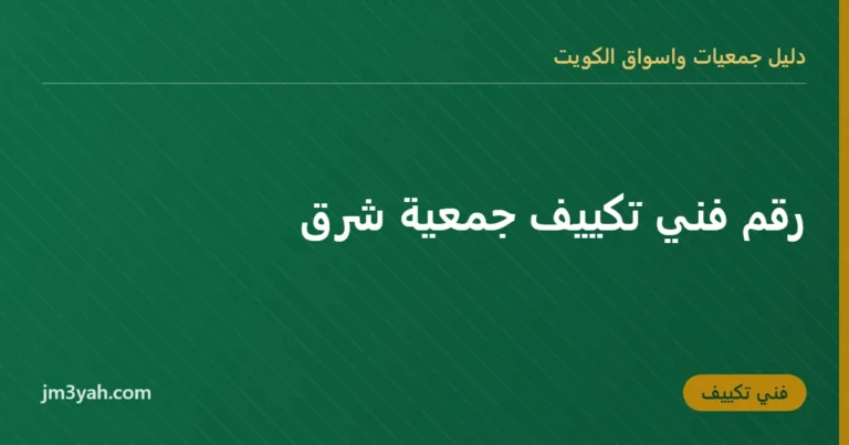 رقم فني تكييف جمعية شرق