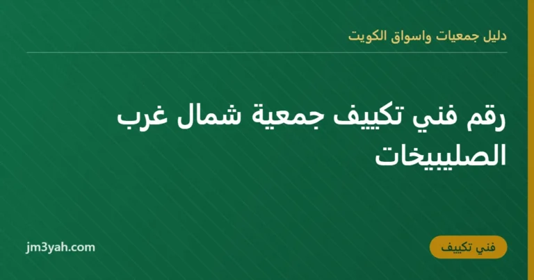 رقم فني تكييف جمعية شمال غرب الصليبيخات