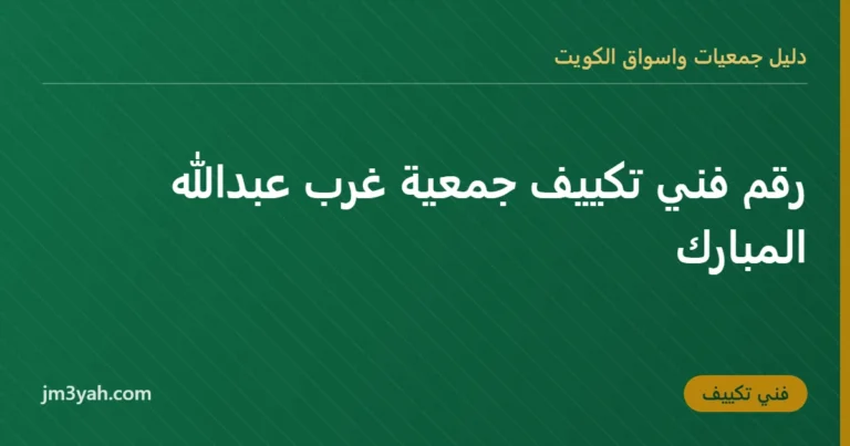 رقم فني تكييف جمعية غرب عبدالله المبارك