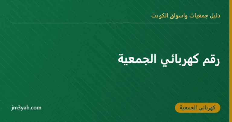 رقم كهربائي الجمعية