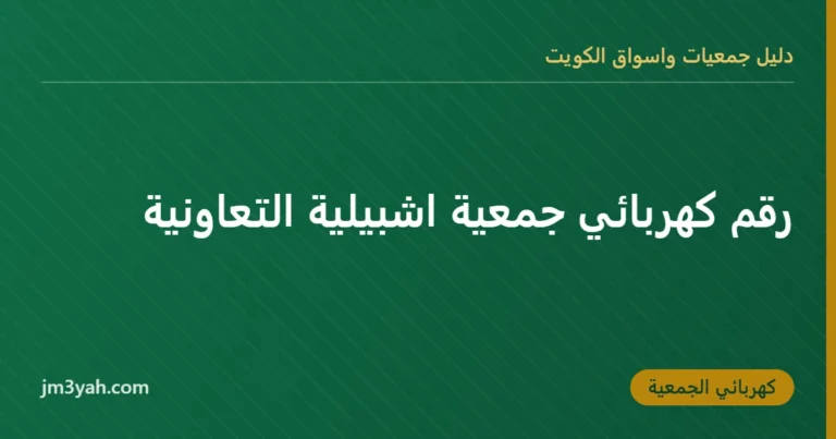 رقم كهربائي جمعية اشبيلية التعاونية
