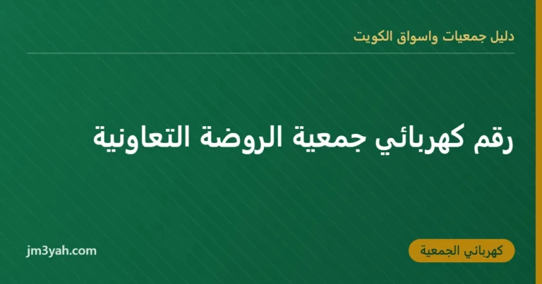 رقم كهربائي جمعية الروضة التعاونية
