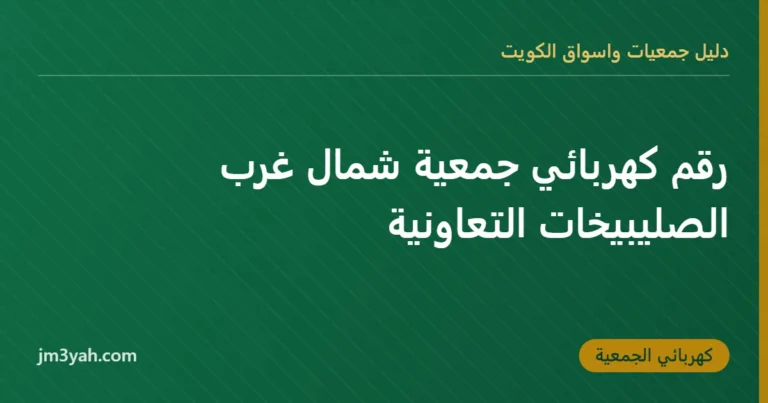 رقم كهربائي جمعية شمال غرب الصليبيخات التعاونية