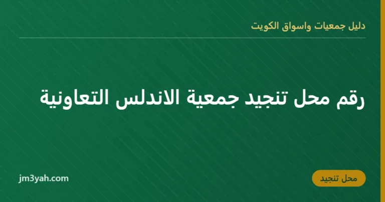 رقم محل تنجيد جمعية الاندلس التعاونية